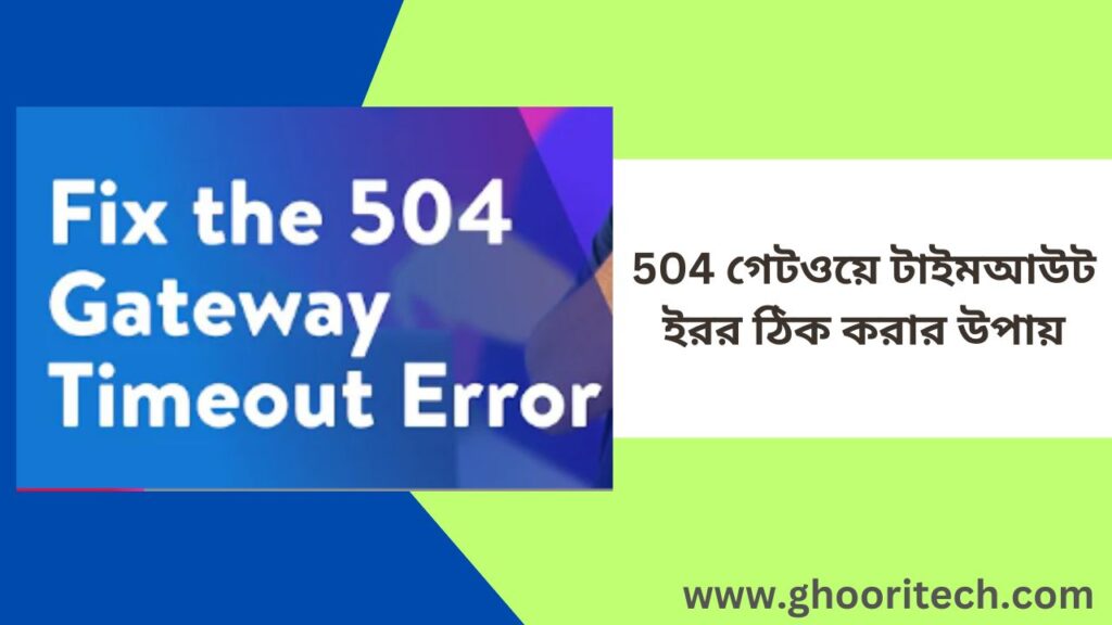 504 গেটওয়ে টাইমআউট ইরর ঠিক করার উপায়