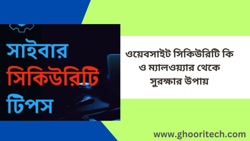 ওয়েবসাইট সিকিউরিটি কি ও ম্যালওয়্যার থেকে সুরক্ষার উপায়