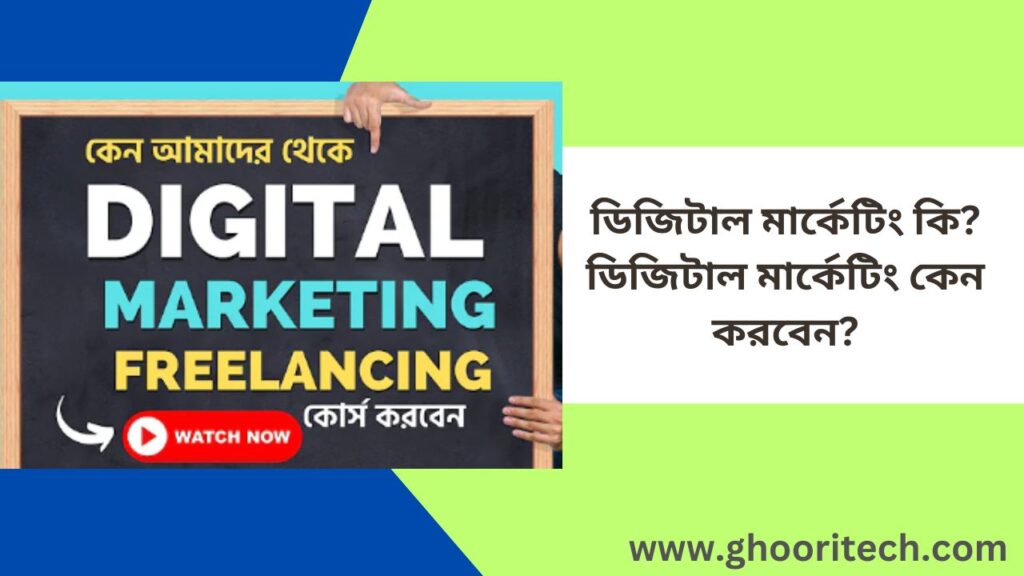 ডিজিটাল মার্কেটিং কি? ডিজিটাল মার্কেটিং কেন করবেন?