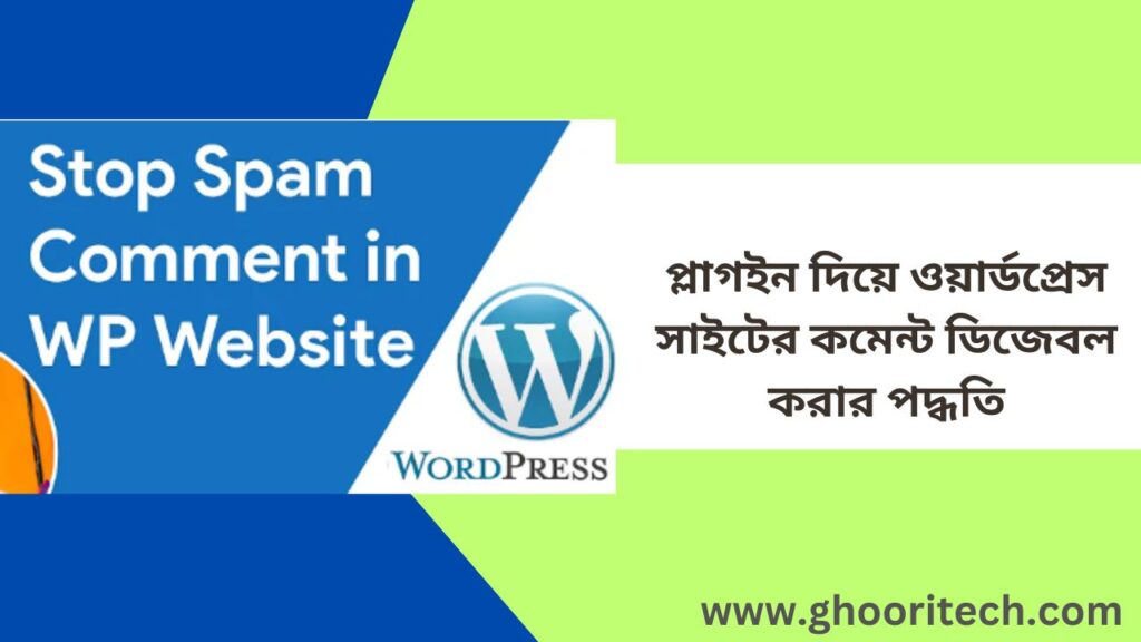 প্লাগইন দিয়ে ওয়ার্ডপ্রেস সাইটের কমেন্ট ডিজেবল করার পদ্ধতি