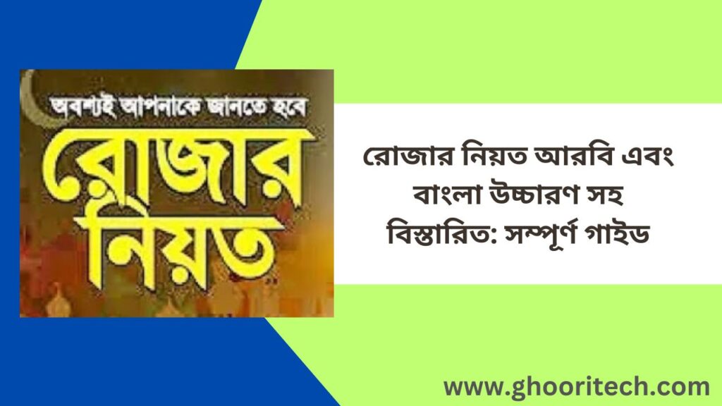 রোজার নিয়ত আরবি এবং বাংলা উচ্চারণ সহ বিস্তারিত সম্পূর্ণ গাইড