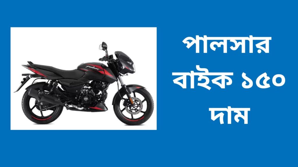 Bajaj Pulsar 150 Price in Bangladesh