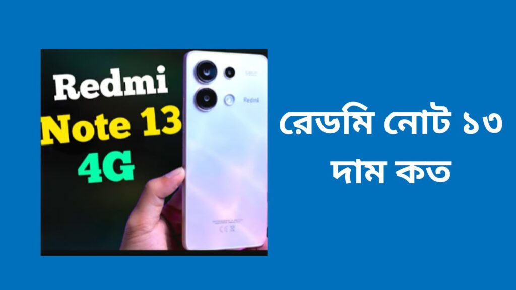 রেডমি নোট ১৩ দাম কত | Redmi Note 13 8/256 Price in Bangladesh