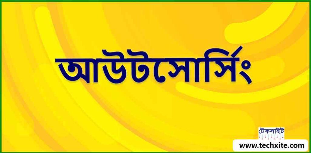 আউটসোর্সিং কি? আউটসোর্সিং এর কাজ গুলো কি কি ২০২৫