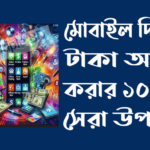 বাংলাদেশে অনলাইনে টাকা ইনকাম করার সেরা ১০টি উপায়