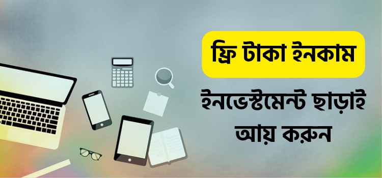 ফ্রি টাকা ইনকাম করার উপায় ২০২৫ | প্রতিদিন ৫০০ টাকা আয় করুন