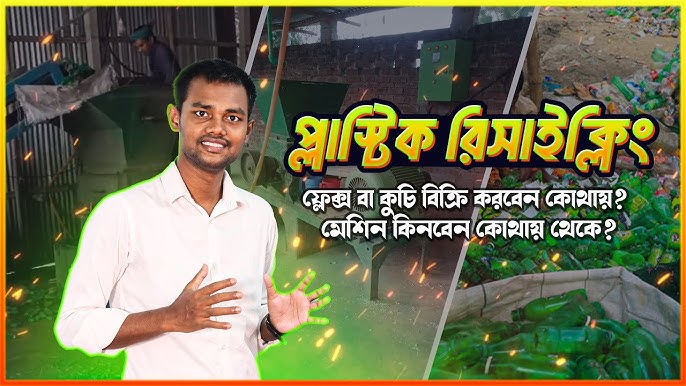 প্লাস্টিক রিসাইক্লিং ব্যবসা আইডিয়া