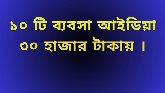 ১০ টি ৩০ হাজার টাকায় ব্যবসা আইডিয়া