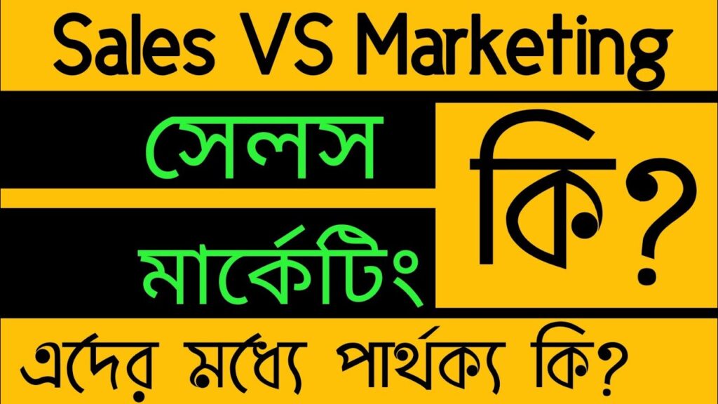 সেলস এন্ড মার্কেটিং কি? মার্কেটিং ও সেলস এর পার্থক্য?