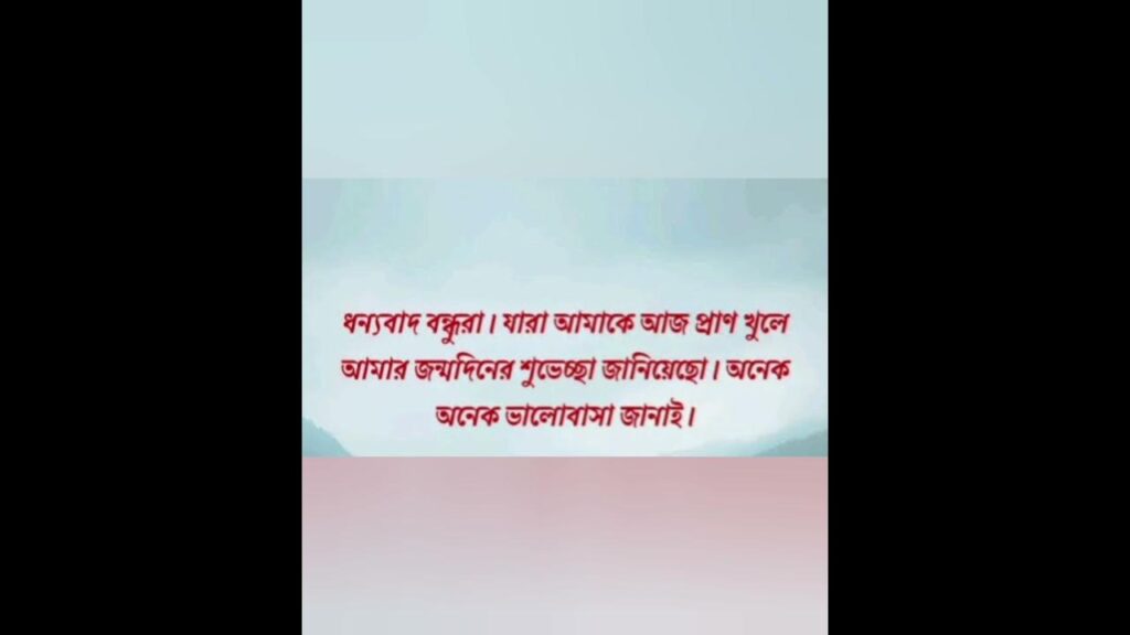 জন্মদিনের কৃতজ্ঞতা স্বীকার লেখার নিয়ম