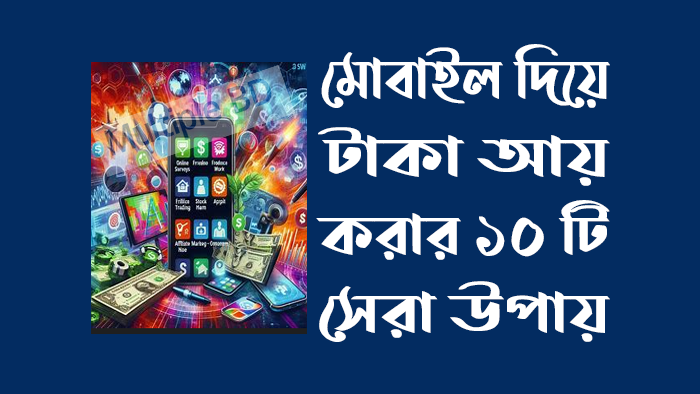 বাংলাদেশে অনলাইনে টাকা ইনকাম করার সেরা ১০টি উপায়