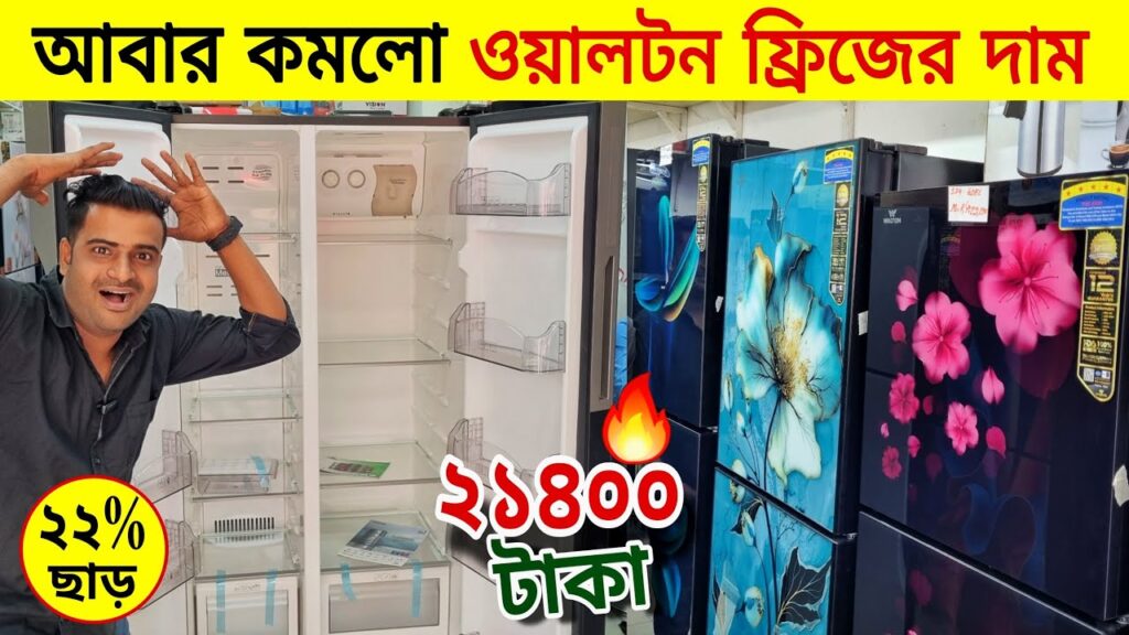 ওয়ালটন ফ্রিজ ১০ সেফটি দাম ২০২৪ | Walton Refrigerator 10 Cft Price in Bangladesh 2024 Eid