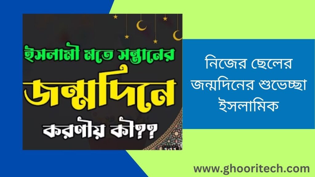 নিজের ছেলের জন্মদিনের শুভেচ্ছা ইসলামিক: অনুপ্রেরণামূলক বার্তা