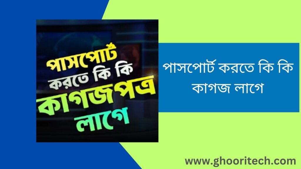 পাসপোর্ট করতে কি কি কাগজ লাগে