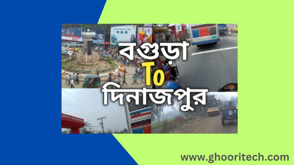 বগুড়া থেকে দিনাজপুর কত কিলোমিটার: সহজ ভ্রমণ গাইড!