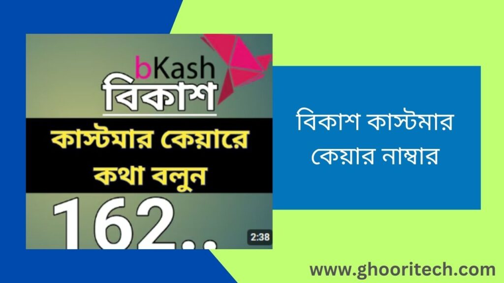 বিকাশ কাস্টমার কেয়ার নাম্বার