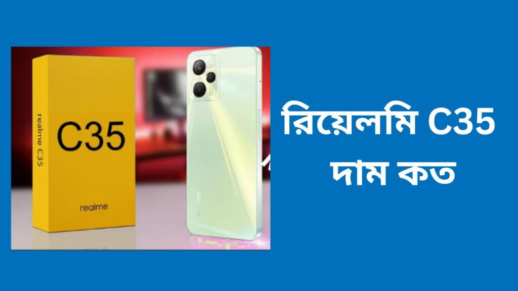 রিয়েলমি C35 দাম কত | Realme C35 Price in Bangladesh 2024