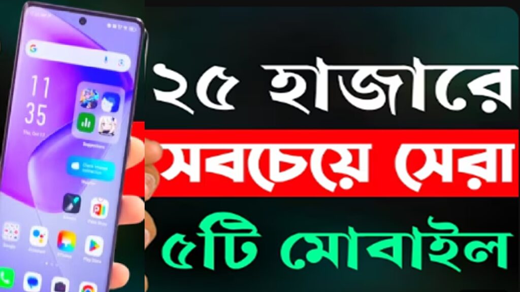 ২৫০০০ টাকার মধ্যে ভালো ফোন ২০২৪