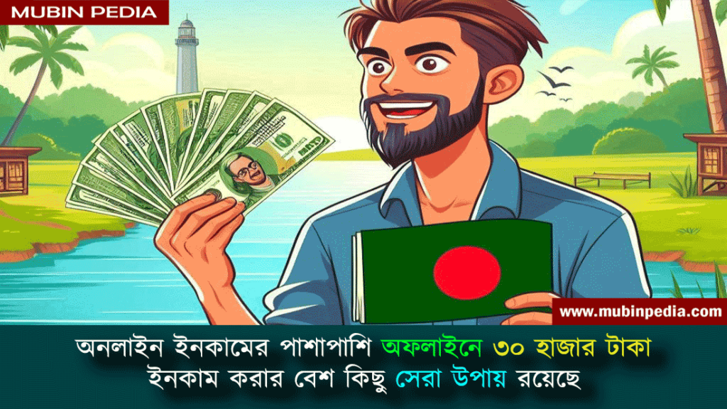 অনলাইনে মাসে ৩০ হাজার টাকা আয় করার উপায়