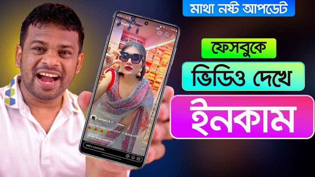 ফেসবুকে ভিডিও দেখে টাকা ইনকাম করার উপায়