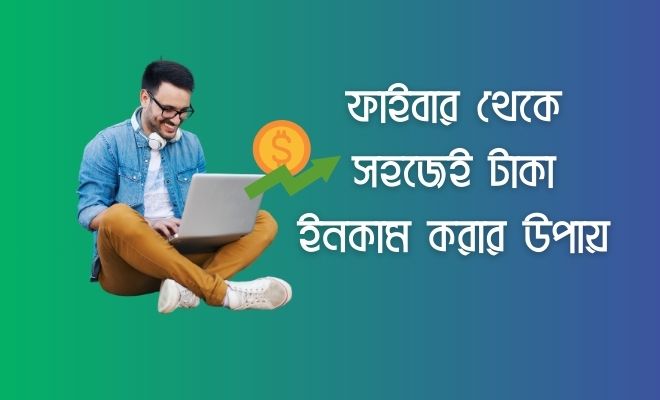 ফাইবার কি? ফাইবার থেকে টাকা আয় করার সঠিক পদ্ধতি