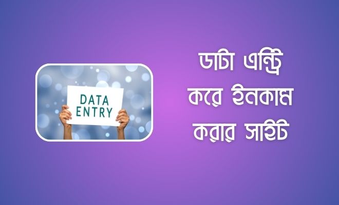 ডাটা এন্ট্রি করে টাকা ইনকাম করার সেরা ১৩টি ওয়েবসাইট