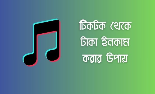 টিকটক থেকে টাকা ইনকাম করার সেরা ১১ টি উপায়