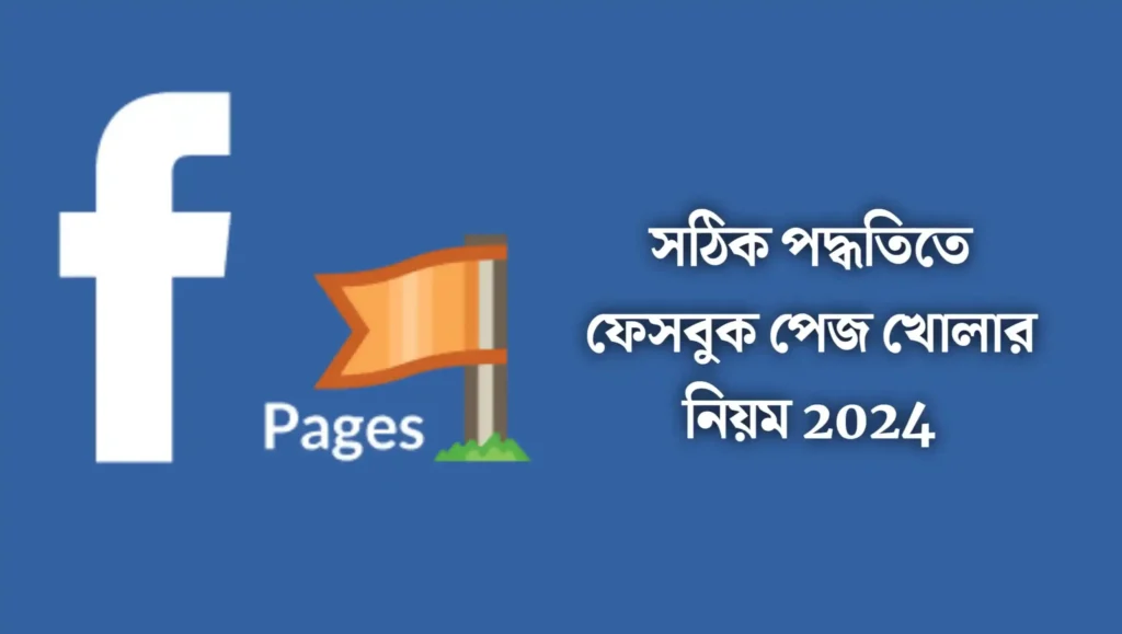 সঠিক উপায়ে ফেসবুক পেজ খোলার নিয়ম