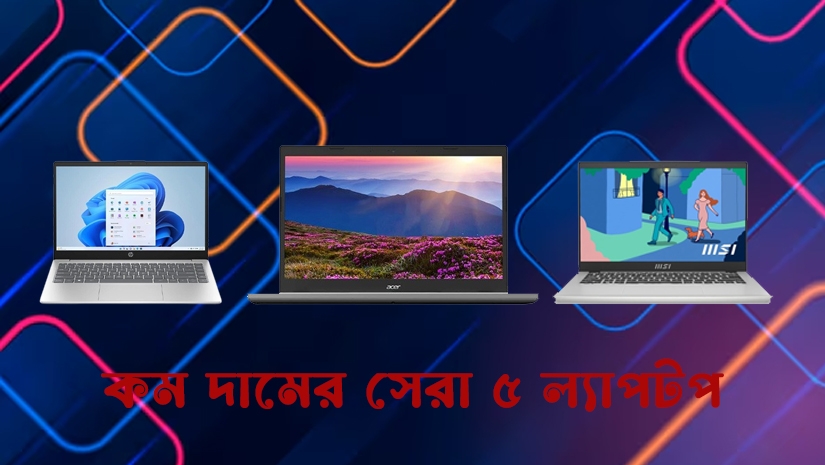 কম দামে সেরা ৫ ল্যাপটপ ২০২৪