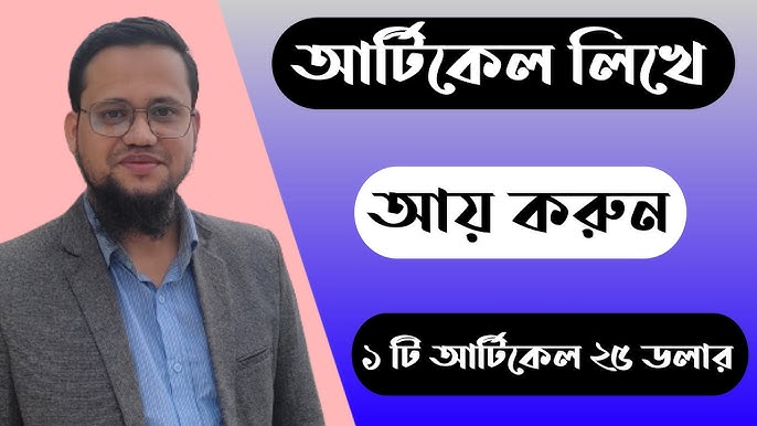 কন্টেন্ট রাইটার/ আর্টিকেল লিখে আয় করুন