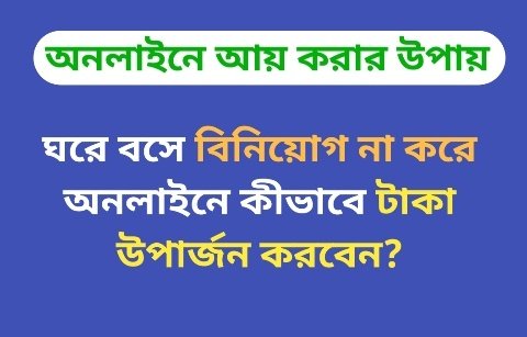 কিভাবে মোবাইলে বিনিয়োগ ছাড়াই অনলাইনে অর্থ উপার্জন করা যায়?